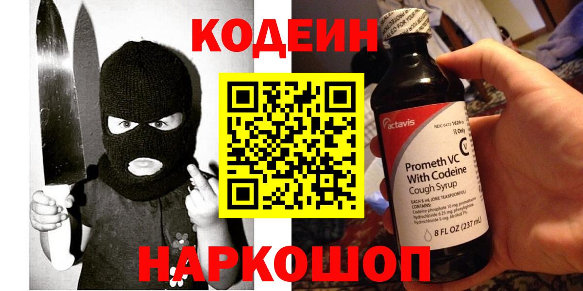 Кодеиновый сироп Lean напиток Lean (лин)  Вход с VPN  Codein Purple Drank  Тихвин 