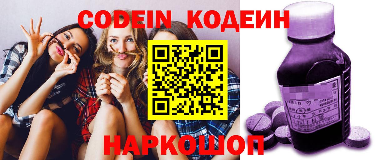 Кодеин Purple Drank Тихвин